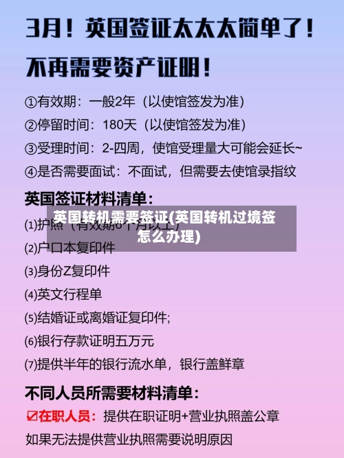 英国转机需要签证(英国转机过境签怎么办理)