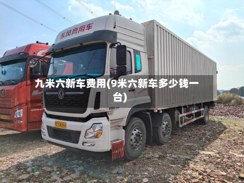 九米六新车费用(9米六新车多少钱一台)-第3张图片