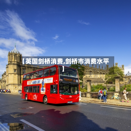 【英国剑桥消费,剑桥市消费水平】