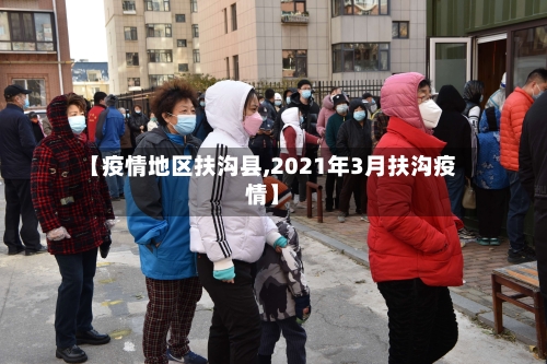 【疫情地区扶沟县,2021年3月扶沟疫情】