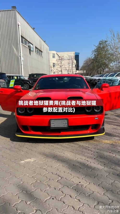 挑战者地狱猫费用(挑战者与地狱猫参数配置对比)