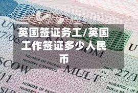 英国签证务工/英国工作签证多少人民币-第2张图片
