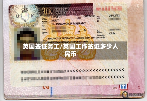 英国签证务工/英国工作签证多少人民币-第3张图片