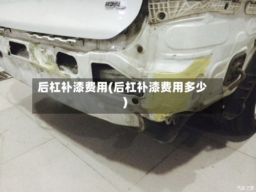 后杠补漆费用(后杠补漆费用多少)