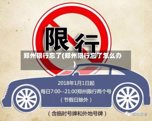 郑州限行忘了(郑州限行忘了怎么办)-第3张图片