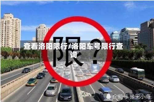 查看洛阳限行/洛阳车号限行查询
