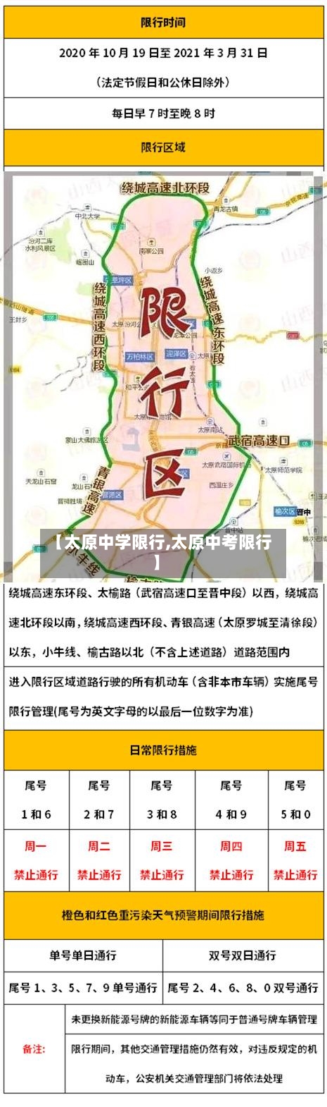 【太原中学限行,太原中考限行】-第2张图片