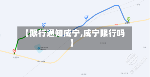 【限行通知咸宁,咸宁限行吗】-第2张图片