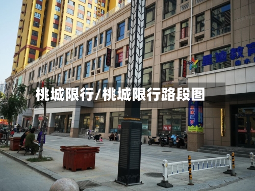桃城限行/桃城限行路段图-第3张图片