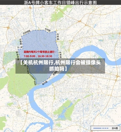 【关机杭州限行,杭州限行会被摄像头抓拍吗】