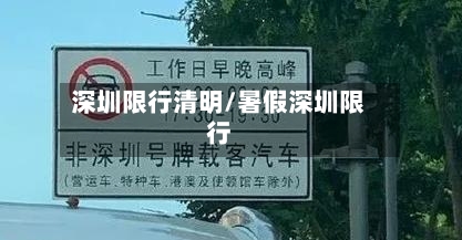 深圳限行清明/暑假深圳限行