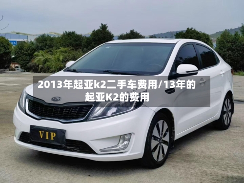2013年起亚k2二手车费用/13年的起亚K2的费用