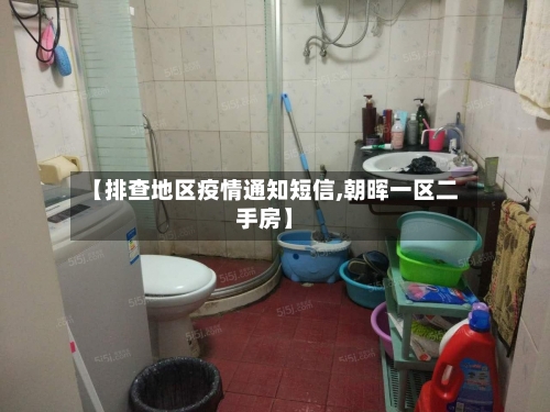 【排查地区疫情通知短信,朝晖一区二手房】