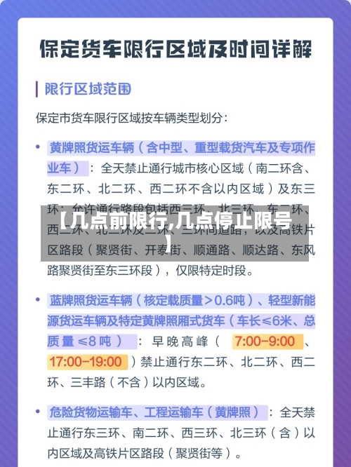 【几点前限行,几点停止限号】