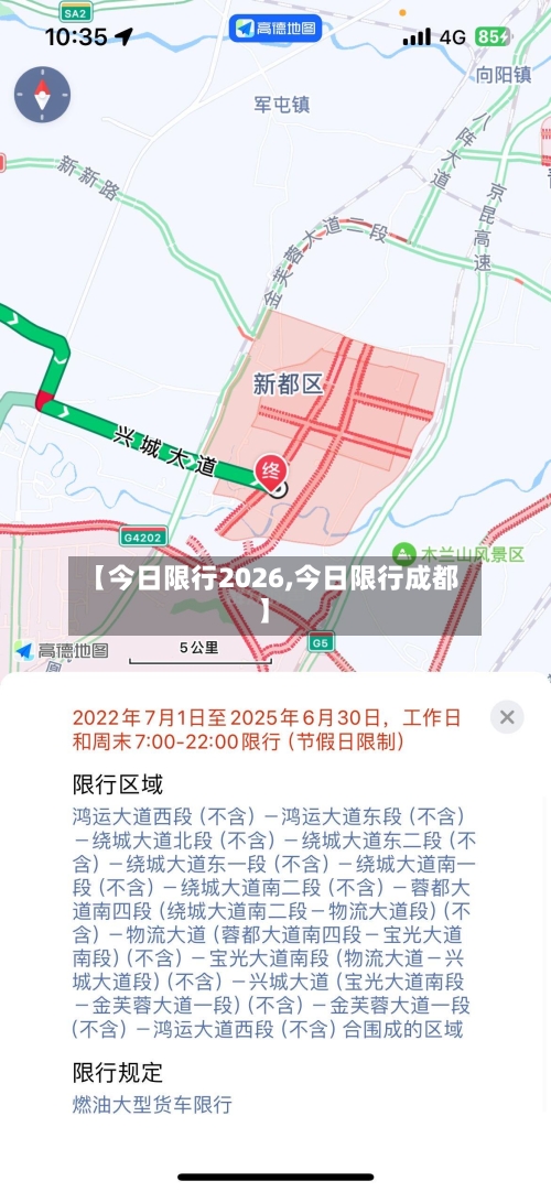 【今日限行2026,今日限行成都】-第2张图片