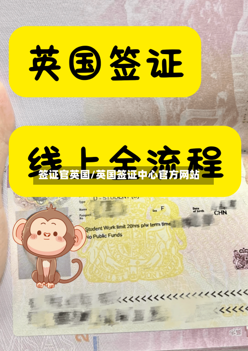 签证官英国/英国签证中心官方网站-第2张图片