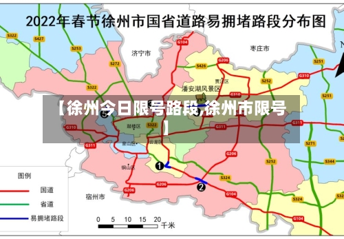 【徐州今日限号路段,徐州市限号】
