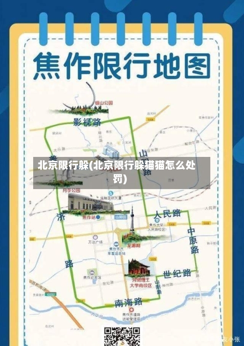 北京限行躲(北京限行躲猫猫怎么处罚)-第3张图片