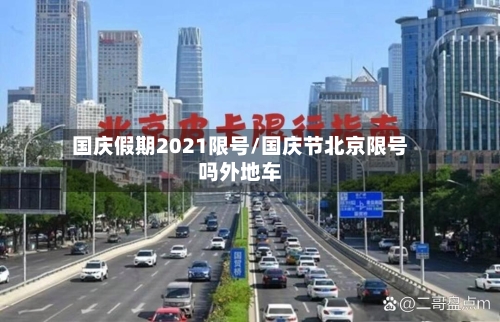 国庆假期2021限号/国庆节北京限号吗外地车