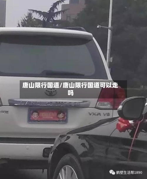 唐山限行国道/唐山限行国道可以走吗