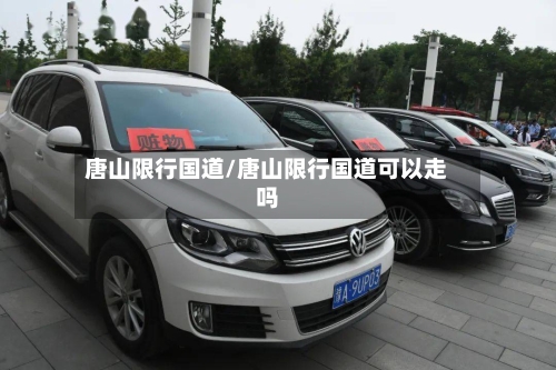 唐山限行国道/唐山限行国道可以走吗-第2张图片
