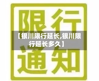 【银川限行延长,银川限行延长多久】-第2张图片