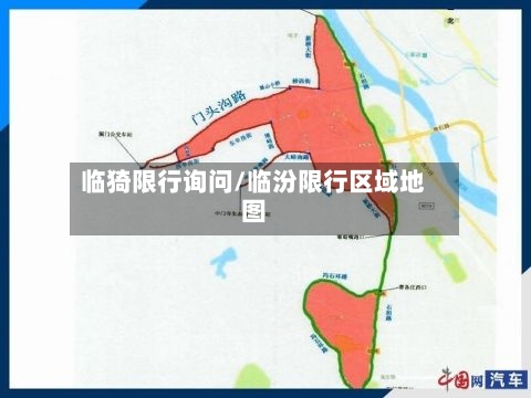 临猗限行询问/临汾限行区域地图