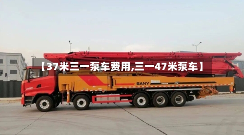 【37米三一泵车费用,三一47米泵车】
