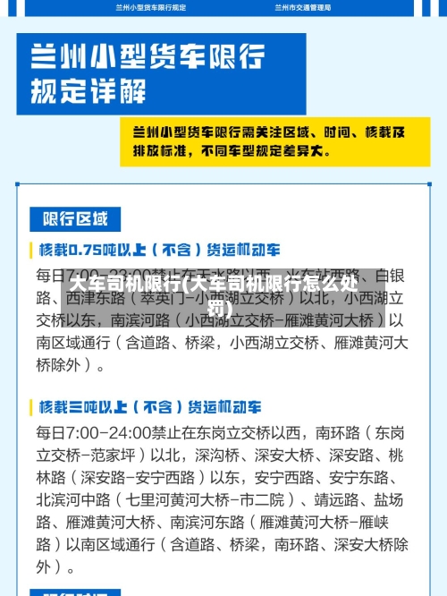 大车司机限行(大车司机限行怎么处罚)