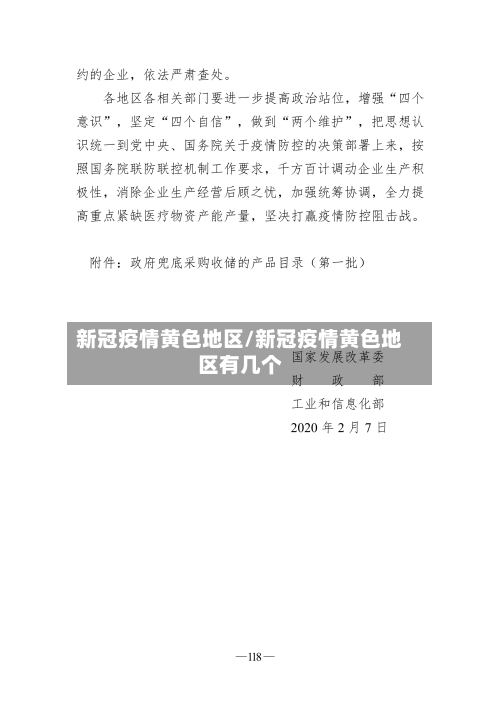 新冠疫情黄色地区/新冠疫情黄色地区有几个