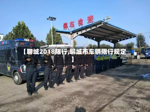【聊城2018限行,聊城市车辆限行规定】
