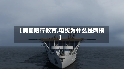 【美国限行教育,电线为什么是两根】