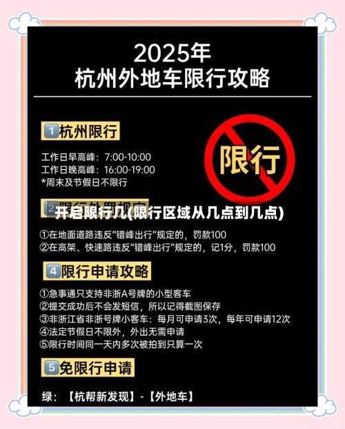 开启限行几(限行区域从几点到几点)-第2张图片
