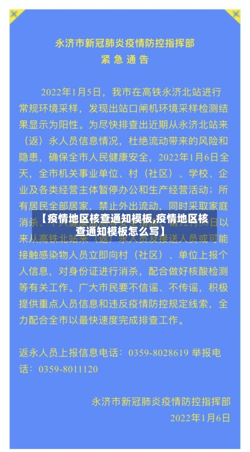 【疫情地区核查通知模板,疫情地区核查通知模板怎么写】