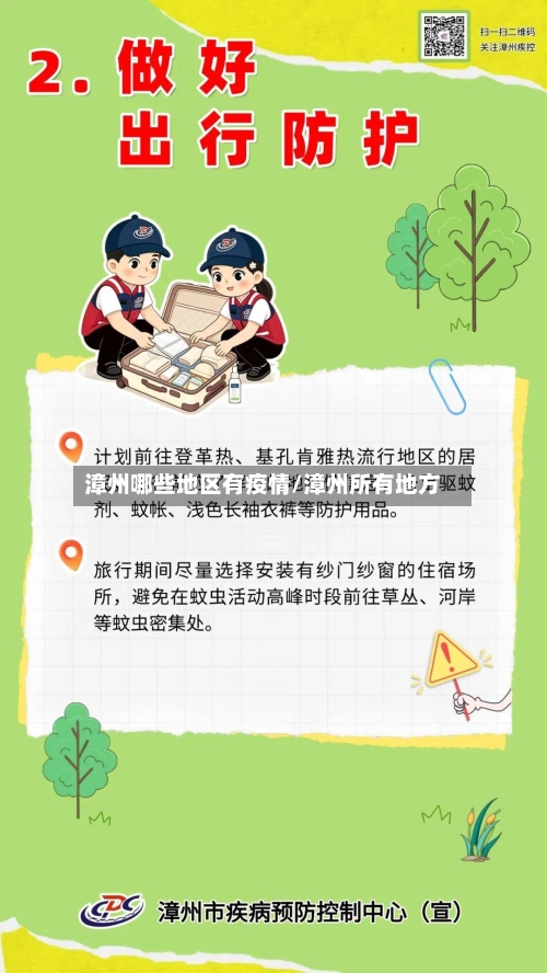 漳州哪些地区有疫情/漳州所有地方-第2张图片