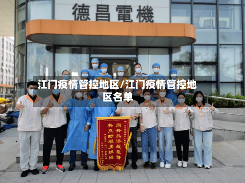 江门疫情管控地区/江门疫情管控地区名单-第2张图片