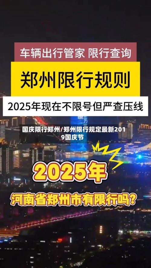 国庆限行郑州/郑州限行规定最新2019国庆节