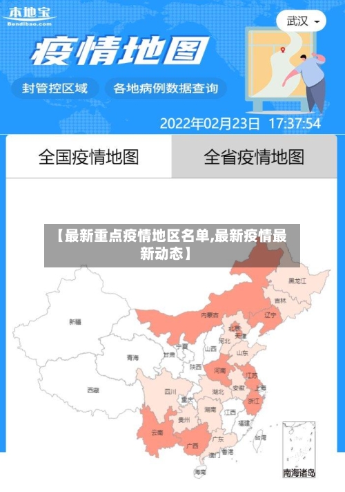 【最新重点疫情地区名单,最新疫情最新动态】