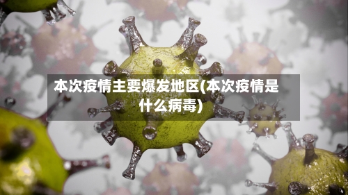 本次疫情主要爆发地区(本次疫情是什么病毒)