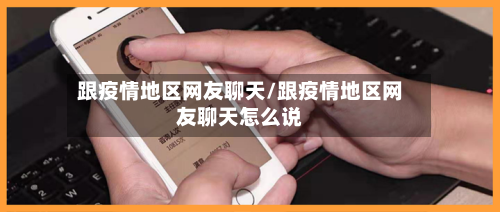 跟疫情地区网友聊天/跟疫情地区网友聊天怎么说