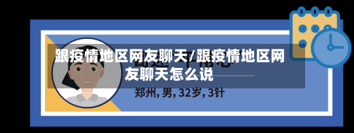跟疫情地区网友聊天/跟疫情地区网友聊天怎么说-第3张图片