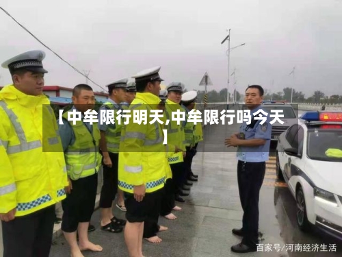 【中牟限行明天,中牟限行吗今天】-第2张图片