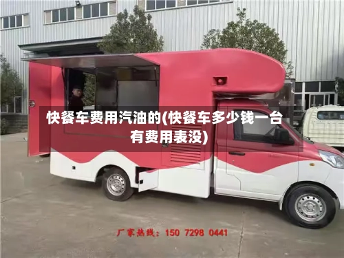 快餐车费用汽油的(快餐车多少钱一台有费用表没)-第3张图片
