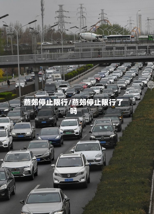 燕郊停止限行/燕郊停止限行了吗-第2张图片