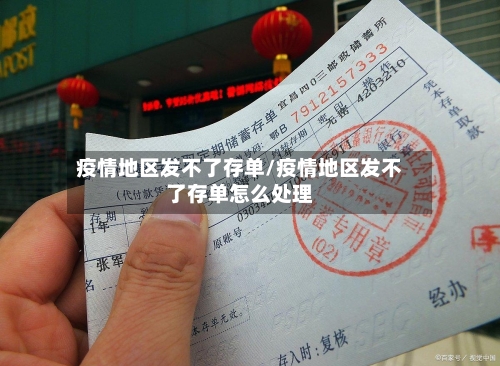 疫情地区发不了存单/疫情地区发不了存单怎么处理