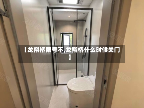 【龙翔桥限号不,龙翔桥什么时候关门】-第2张图片