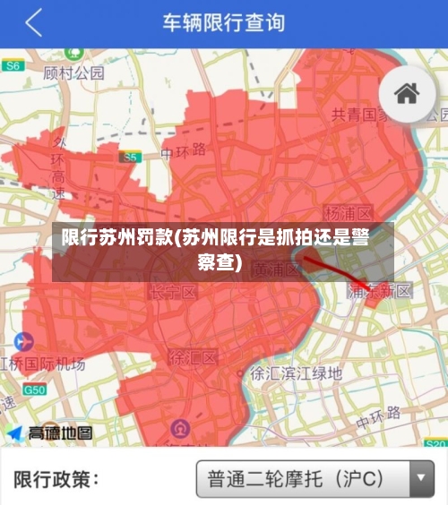 限行苏州罚款(苏州限行是抓拍还是警察查)