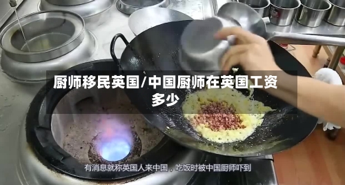 厨师移民英国/中国厨师在英国工资多少