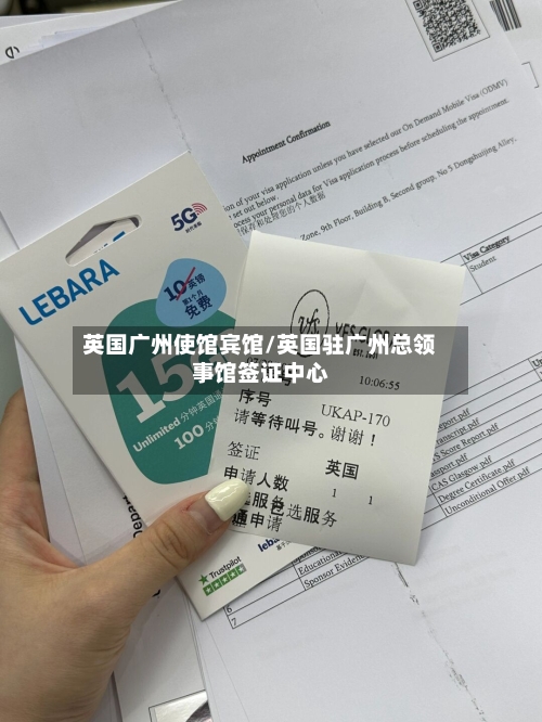 英国广州使馆宾馆/英国驻广州总领事馆签证中心