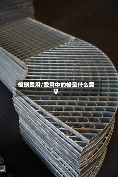 格删费用/费用中的格是什么意思-第2张图片